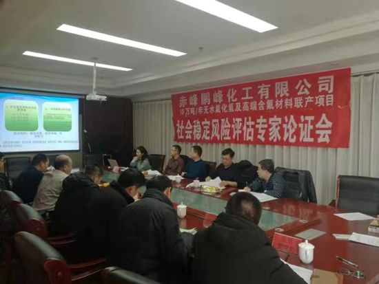 鵬峰化工召開項目論證會96