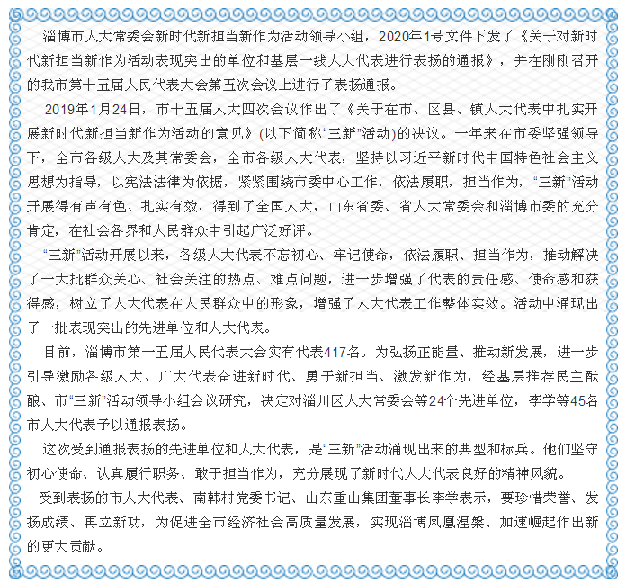 【聚焦淄博兩會】人大代表依法履職、擔(dān)當(dāng)作為—— 市人大代表、南韓村黨委書記、山東重山集團(tuán)董事長李學(xué) 在“三新”活動中受表彰4