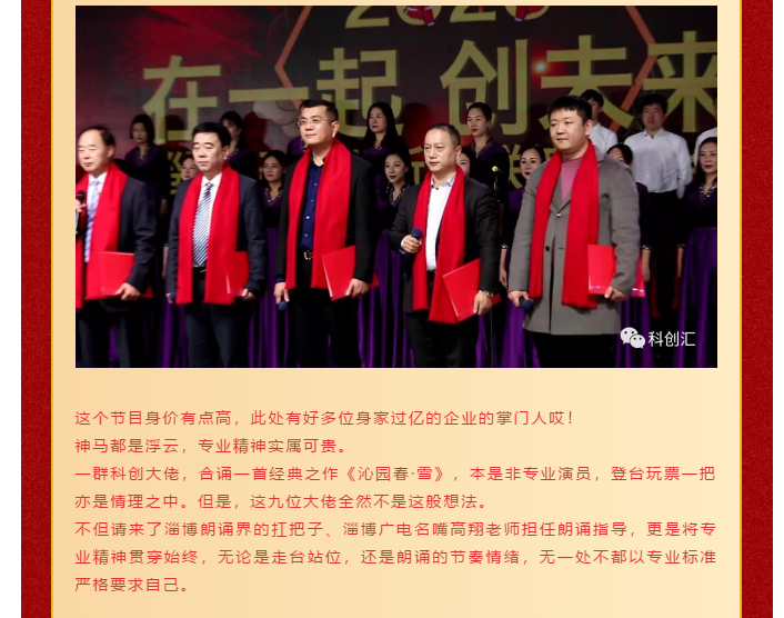 淄博科創(chuàng)大咖聯(lián)袂帶來(lái)開(kāi)年大戲詩(shī)朗誦《沁園春·雪》54