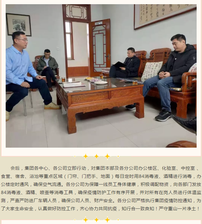 重山集團(tuán)召開(kāi)緊急會(huì)議 ，安排部署疫情防控工作95