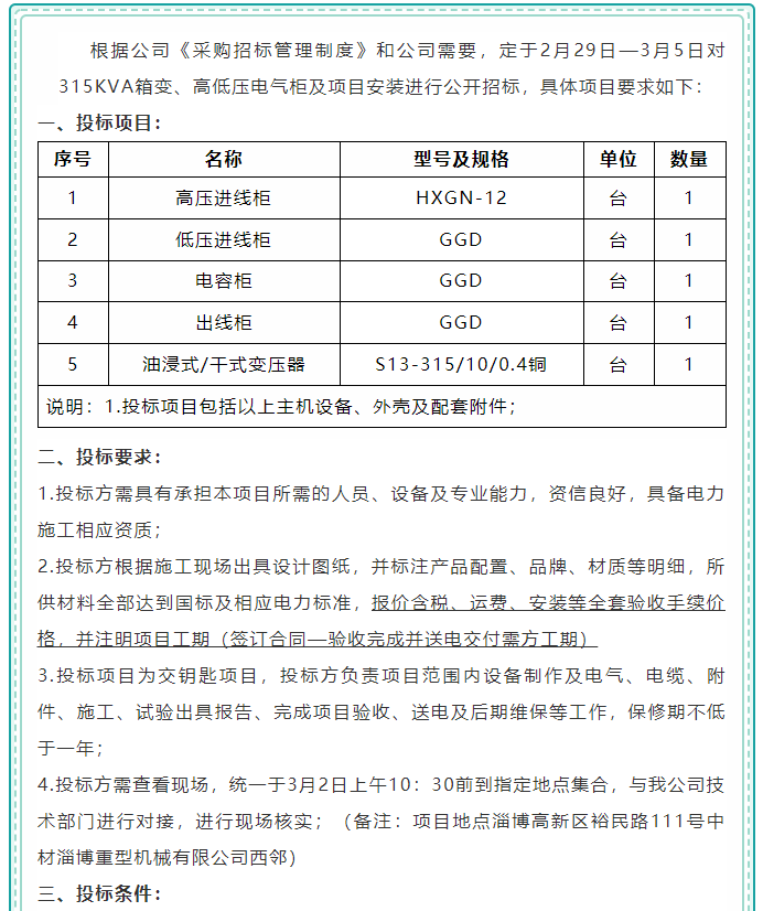【集團公司】招標公告93