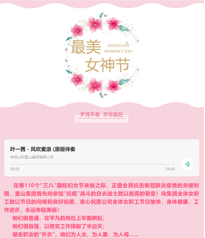 歲月不老 芳華自在 —— 重山集團(tuán)祝所有女神節(jié)日快樂59