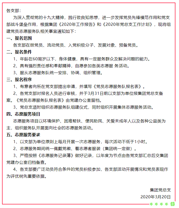 關(guān)于組建黨員志愿服務(wù)隊的通知62