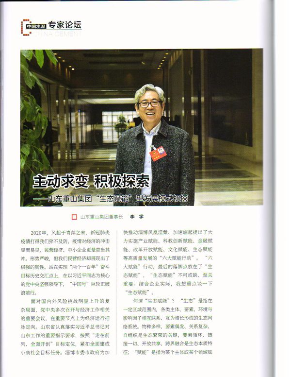 主動(dòng)求變 積極探索 ——《中國(guó)水泥》刊發(fā)李學(xué)董事長(zhǎng)文章88