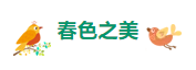 【重山影像】重山春已到 奮斗正當(dāng)時(shí)（二）20