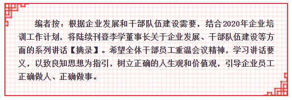 加強(qiáng)職業(yè)道德修養(yǎng)，內(nèi)外并舉提升企業(yè)效益 ——李學(xué)董事長在2015年5月6日正職干部會議上的講話（三）97