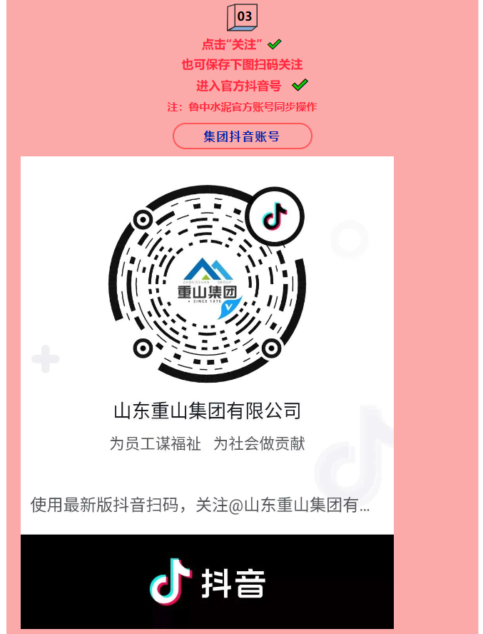 集團(tuán)公司、魯中水泥開通抖音官方賬號 89