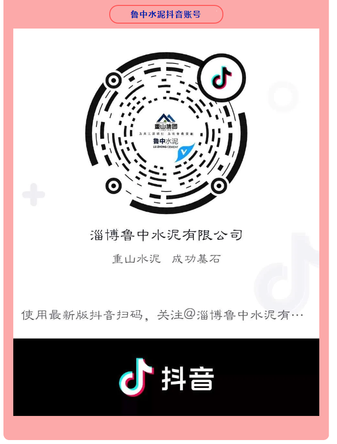 集團(tuán)公司、魯中水泥開通抖音官方賬號 89