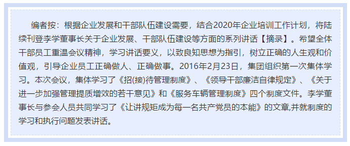 【學(xué)講話 促發(fā)展】做制度的執(zhí)行者和維護(hù)者 ——李學(xué)董事長(zhǎng)2016年2月23日在首次干部集體學(xué)習(xí)上的講話（十一）47