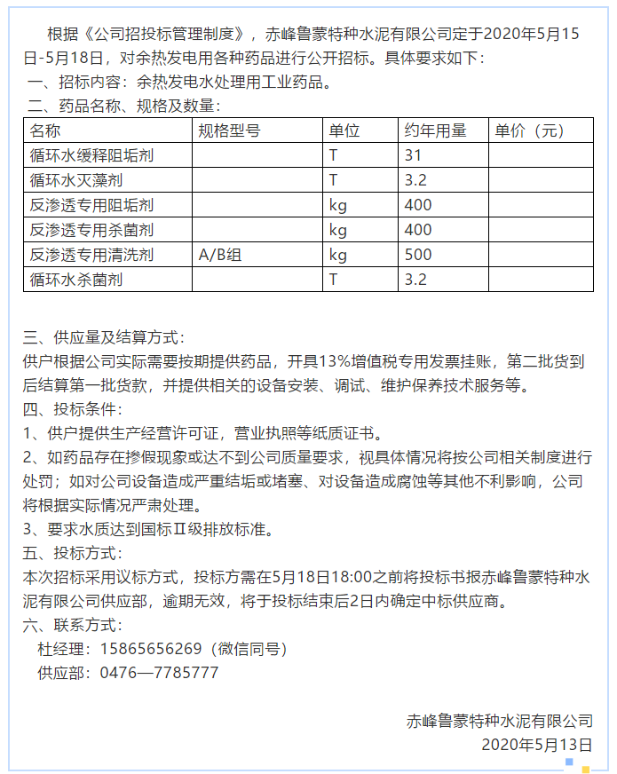 【魯蒙公司】招標(biāo)公告7