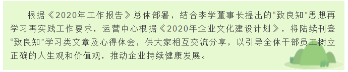 【致良知文苑】致良知優(yōu)秀心得分享 （四）60