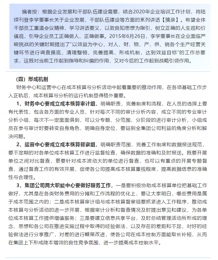 【學(xué)講話 促發(fā)展】新常態(tài)下推動企業(yè)創(chuàng)新發(fā)展的管理實踐 ——李學(xué)董事長對集團全面成本核算與分析管理的論述（十八）66
