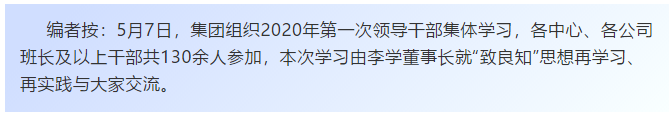 【學(xué)講話 促發(fā)展】“致良知”思想再學(xué)習(xí)、再實踐——李學(xué)董事長在2020年首次領(lǐng)導(dǎo)干部集體學(xué)習(xí)上的講話（二十）72