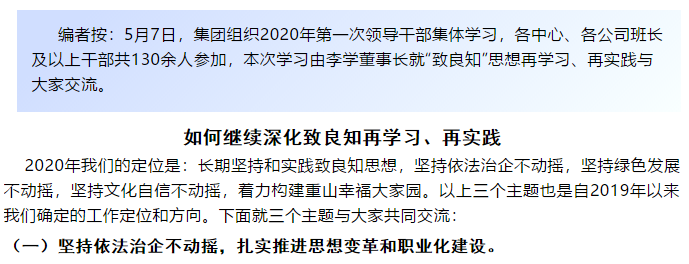 【學(xué)講話(huà) 促發(fā)展】“致良知”思想再學(xué)習(xí)、再實(shí)踐——李學(xué)董事長(zhǎng)在2020年首次領(lǐng)導(dǎo)干部集體學(xué)習(xí)上的講話(huà)（二十一）52