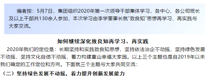 【學(xué)講話 促發(fā)展】“致良知”思想再學(xué)習(xí)、再實踐——李學(xué)董事長在2020年首次領(lǐng)導(dǎo)干部集體學(xué)習(xí)上的講話（二十二）85
