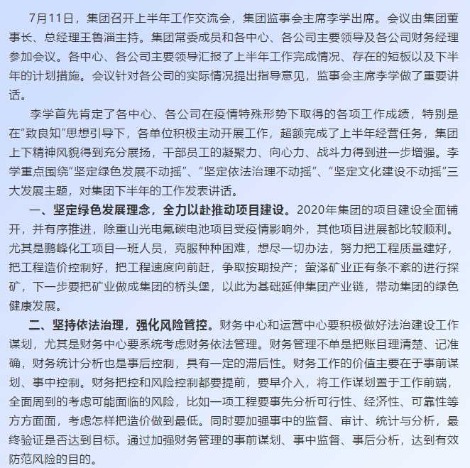 【學(xué)講話 促發(fā)展】深化“致良知”文化建設(shè) 持續(xù)推進(jìn)綠色發(fā)展和依法治理——李學(xué)董事長在2020年上半年工作交流會上的講話67