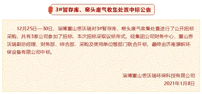 【中標公告】重山思沃瑞3#暫存庫、窯頭廢氣收集處置中標公告94