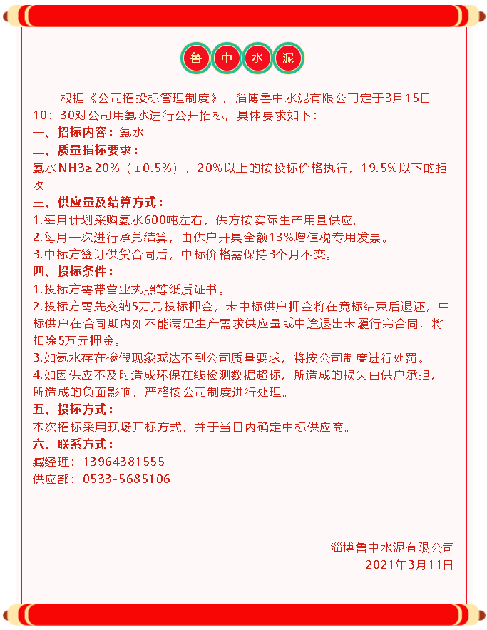 【招標(biāo)公告】魯中水泥40