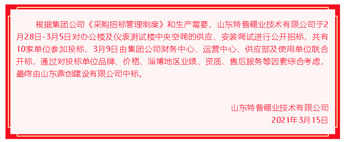 【中標(biāo)公告】特普硼業(yè)70