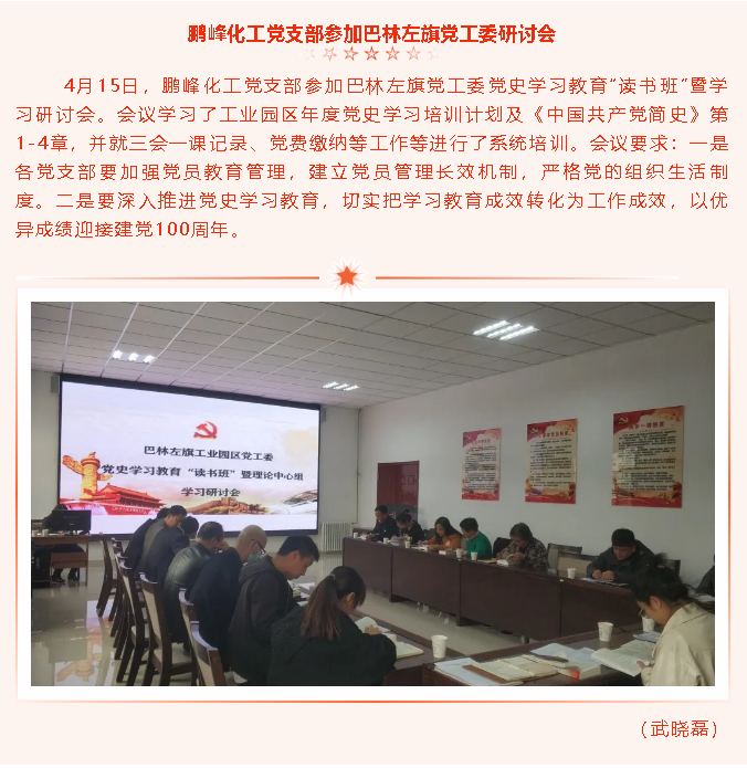 鵬峰化工黨支部參加巴林左旗黨工委研討會(huì)66