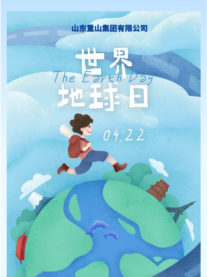 【世界地球日】珍愛(ài)地球 重山集團(tuán)在行動(dòng)45