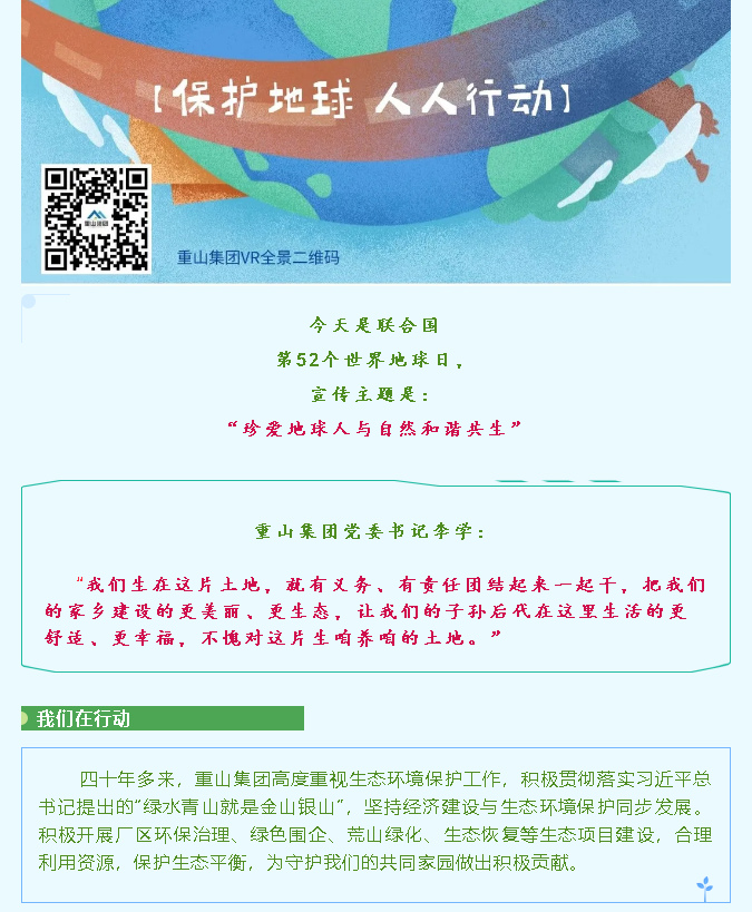 【世界地球日】珍愛(ài)地球 重山集團(tuán)在行動(dòng)45