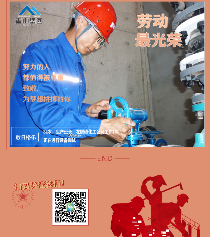 【勞動最光榮】致敬重山奮斗者！27