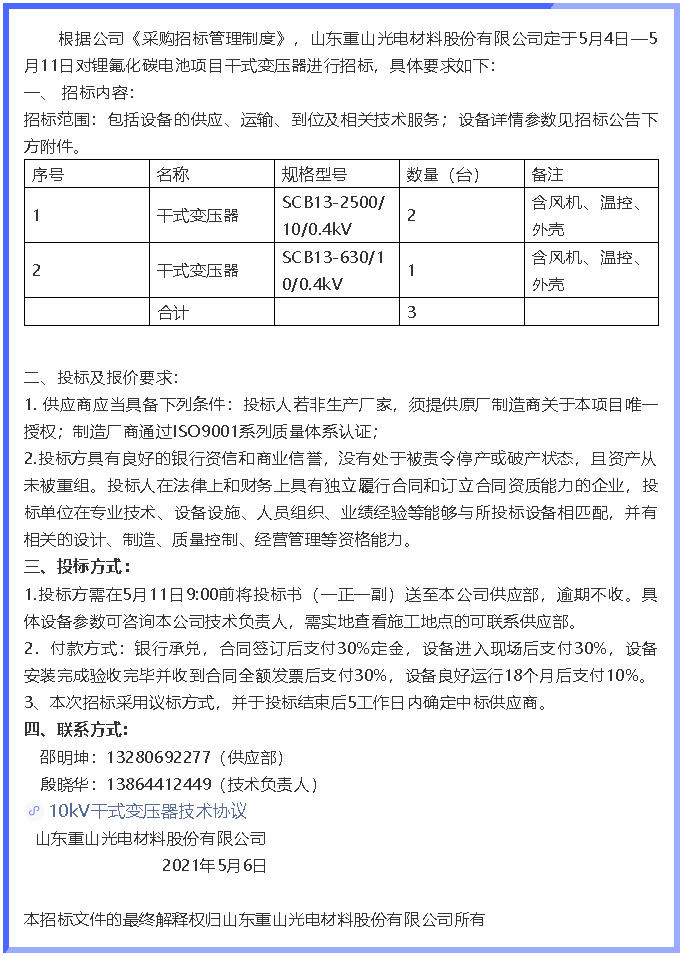【招標(biāo)公告】重山光電78