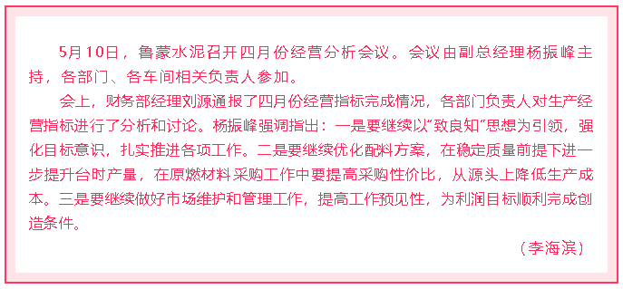 魯蒙水泥召開四月份經(jīng)營(yíng)分析會(huì)議18