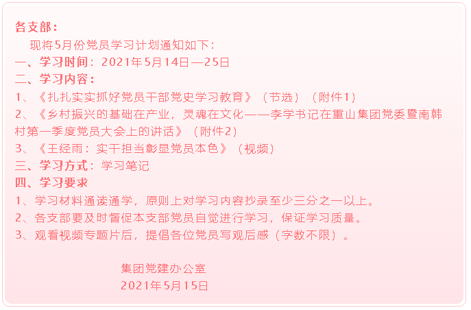 【通知】集團(tuán)黨委黨員5月份學(xué)習(xí)通知3