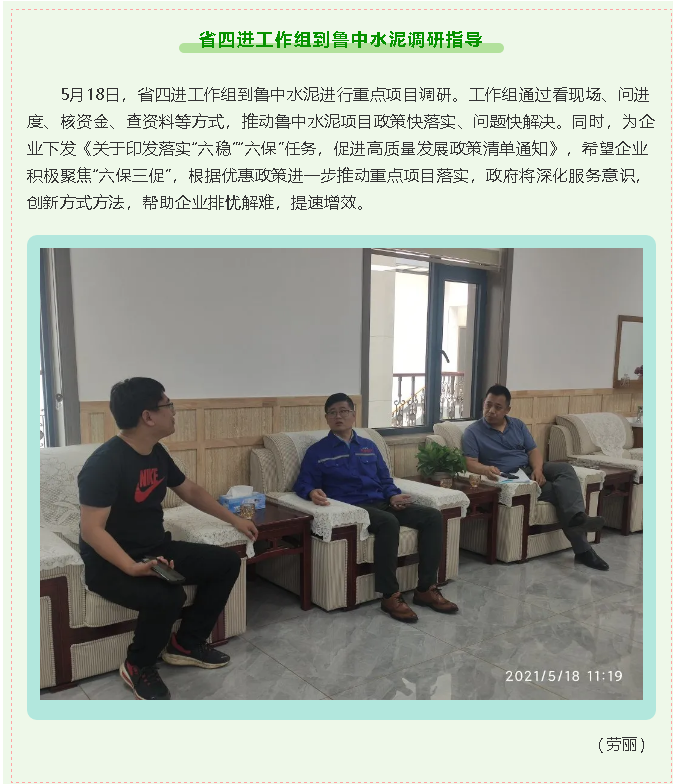 省四進工作組到魯中水泥調研指導6