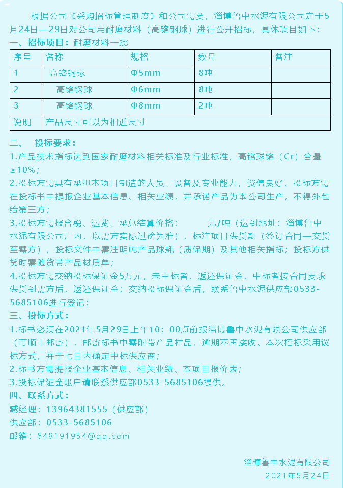 【招標公告】魯中水泥35