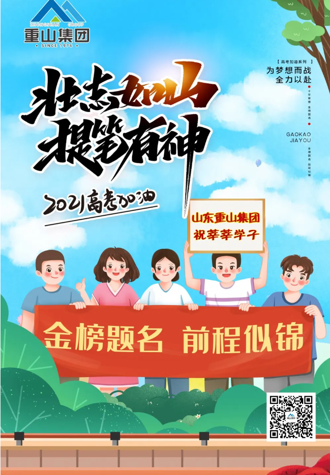 重山集團祝莘莘學子金榜題名 前程似錦！34