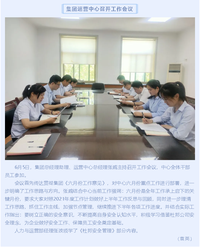 集團(tuán)運(yùn)營(yíng)中心召開(kāi)工作會(huì)議12