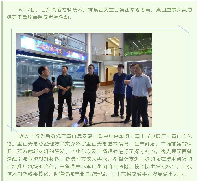 山東高速材料技術開發(fā)集團到集團參觀考察37