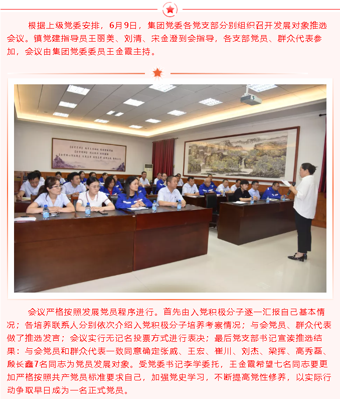 集團(tuán)黨委召開發(fā)展黨員推選會(huì)議8