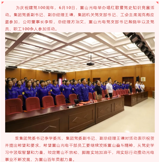 以知促學，這場黨史知識競賽有點“燃”   ——重山光電舉行唱紅歌暨黨史知識競賽活動56
