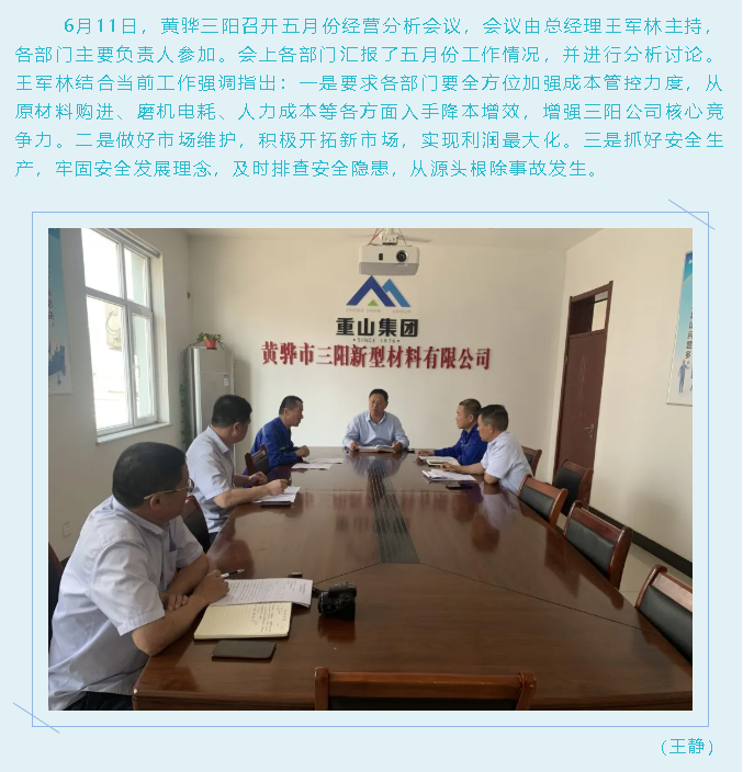 黃驊三陽召開月度經營分析會95