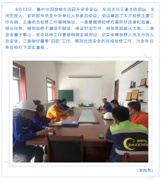 魯中水泥旋窯車(chē)間召開(kāi)安全會(huì)議65