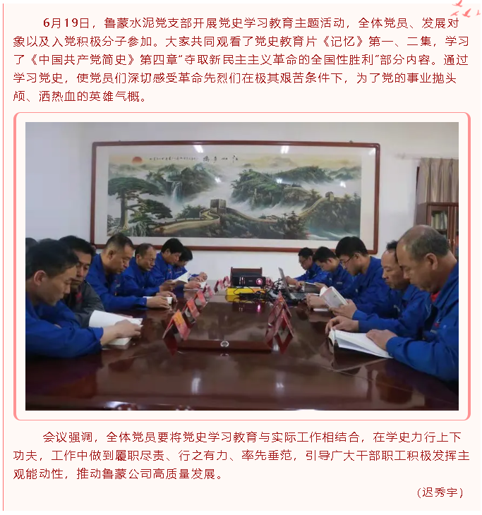 魯蒙水泥黨支部開(kāi)展黨史學(xué)習(xí)教育主題活動(dòng)24