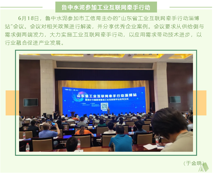 魯中水泥參加工業(yè)互聯(lián)網(wǎng)牽手行動65