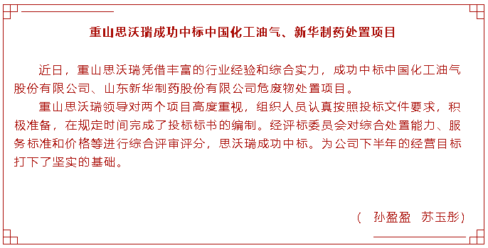 重山思沃瑞成功中標(biāo)中國化工油氣、新華制藥處置項(xiàng)目83