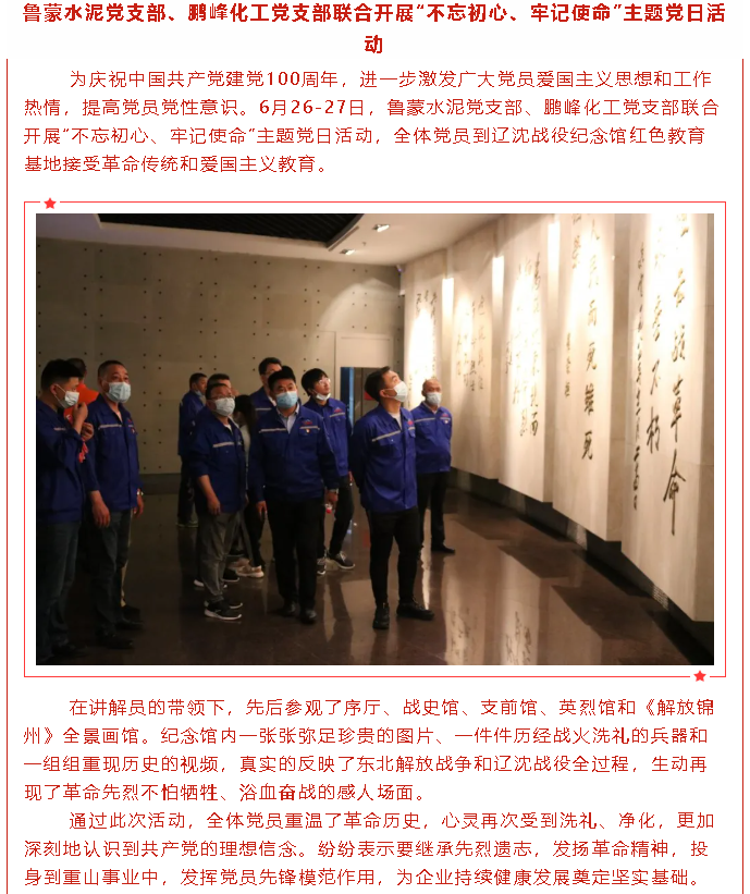 魯蒙水泥黨支部、鵬峰化工黨支部聯(lián)合開(kāi)展“不忘初心、牢記使命”主題黨日活動(dòng)30