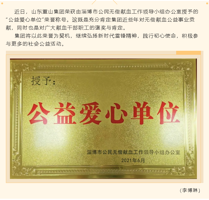 重山集團(tuán)榮獲“公益愛(ài)心單位”稱(chēng)號(hào)94