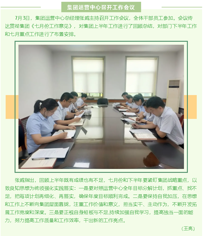 集團運營中心召開工作會議93