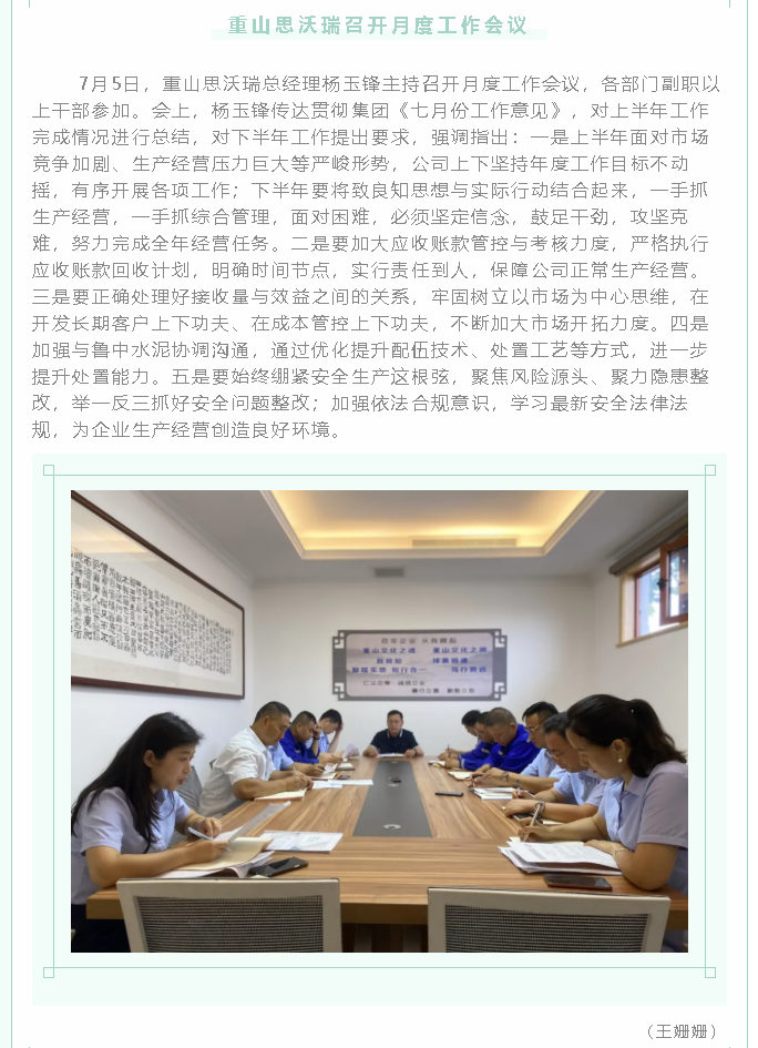 重山思沃瑞召開月度工作會議86