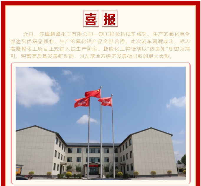 喜訊！鵬峰化工投料試車成功1