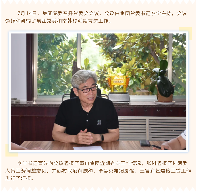 重山集團黨委召開黨委會55
