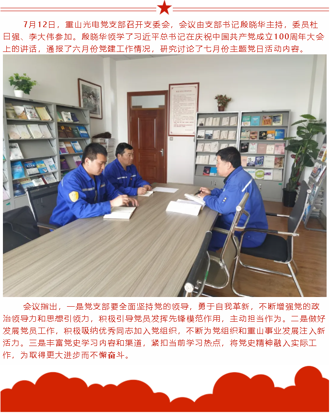 【黨建】重山光電黨支部召開(kāi)支委會(huì)76