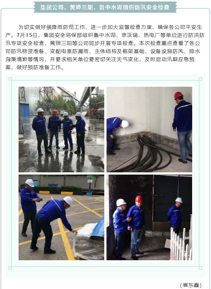 集團公司、黃驊三陽、魯中水泥組織防汛安全檢查2